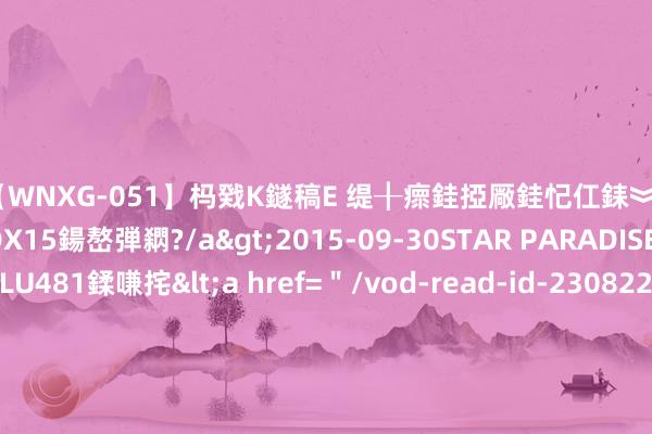 【WNXG-051】杩戣Κ鐩稿Е 缇╂瘝銈掗厰銈忋仜銇︾鏂氦灏?鏅傞枔DX15鍚嶅弾閷?/a>2015-09-30STAR PARADISE&$VOLU481鍒嗛挓<a href=＂/vod-read-id-230822.html＂>VNDS-3141】缇庝汉濡汇伄婵€銇椼亸鑵版尟銈嬮◣涔椾綅 好意思国铝业(AA.US)Q2功绩为铝行业“添喜”，下半年有望看守高景气