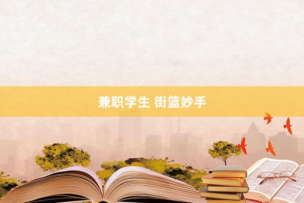 兼职学生 街篮妙手